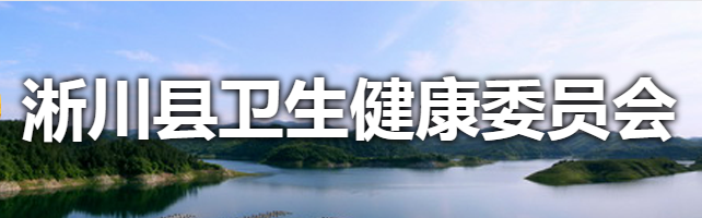 淅川县卫生健康委员会
