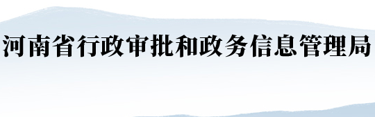 河南省行政审批和政务信息管理局