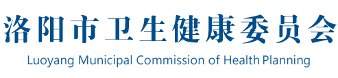 洛阳市卫生健康委员会