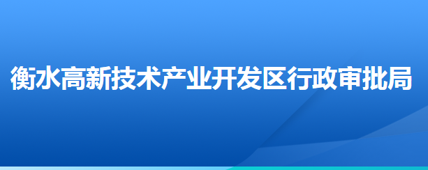 衡水高新技术产业开发区行政审批局