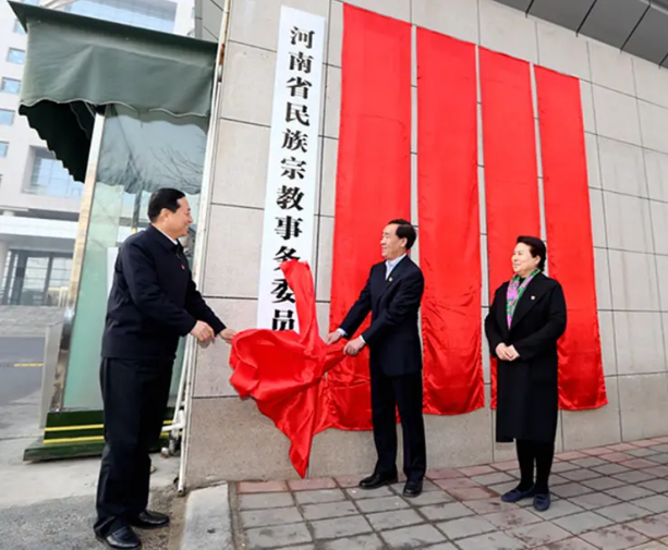 河南省民族宗教事务委员会