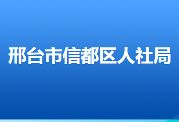 邢台市信都区人力资源和社会保障局