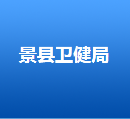 景县卫生健康局