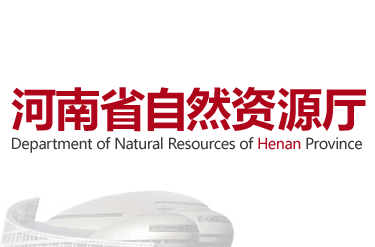 河南省自然资源厅
