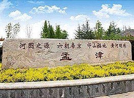 洛阳市孟津区政务服务和大数据管理局