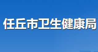 任丘市卫生健康局