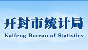 开封市统计局