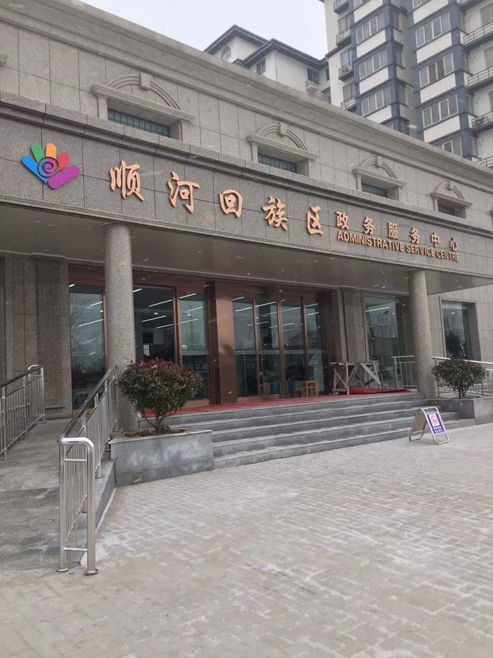 开封市顺河回族区政务服务中心