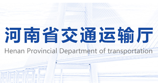 河南省交通运输厅