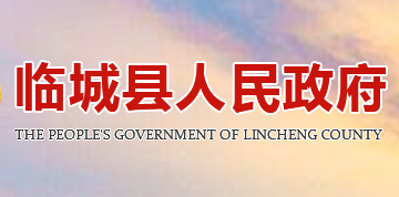 临城县人民政府