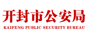 开封市公安局
