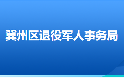 衡水市冀州区退役军人事务局