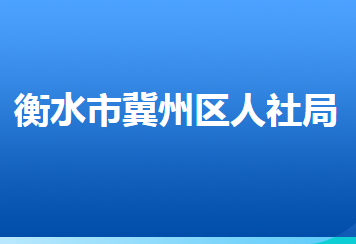衡水市冀州区人力资源和社会保障局