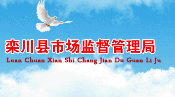栾川县市场监督管理局