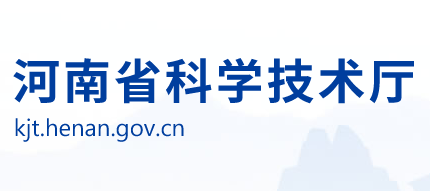 河南省科学技术厅