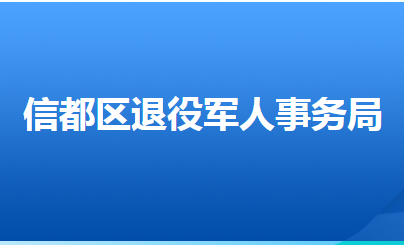 邢台市信都区退役军人事务局