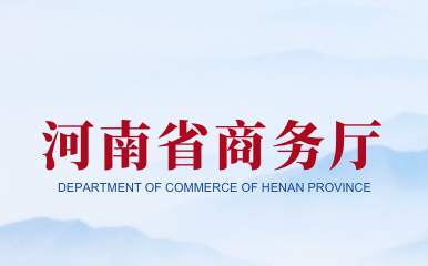 河南省商务厅