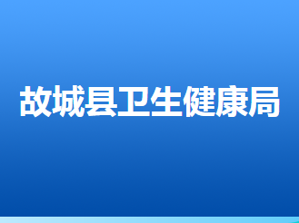 故城县卫生健康局