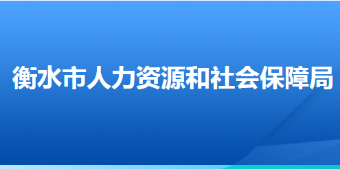 衡水市人力资源和社会保障局