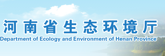 河南省生态环境厅