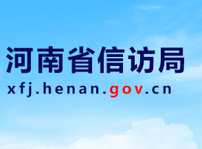河南省信访局网上办事大厅