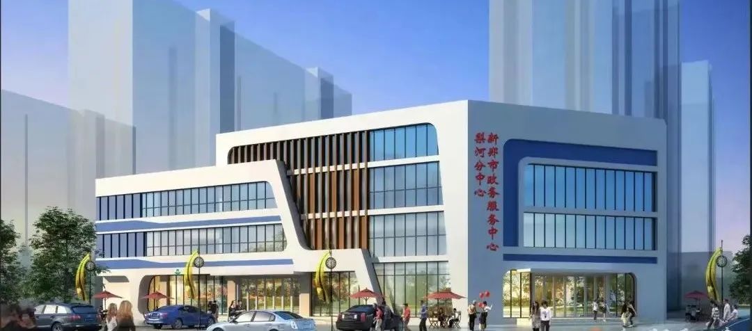 新郑市政务服务中心