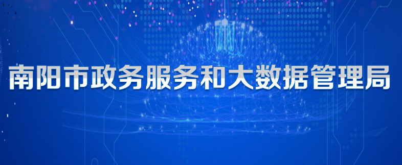 南阳市政务服务和大数据管理局