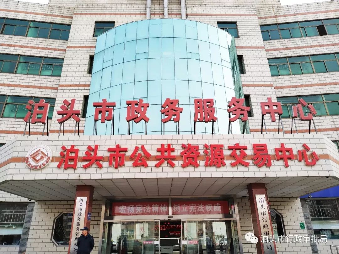 泊头市政务服务中心