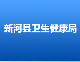 新河县卫生健康局