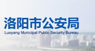 洛阳市公安局