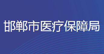 邯郸市医疗保障局