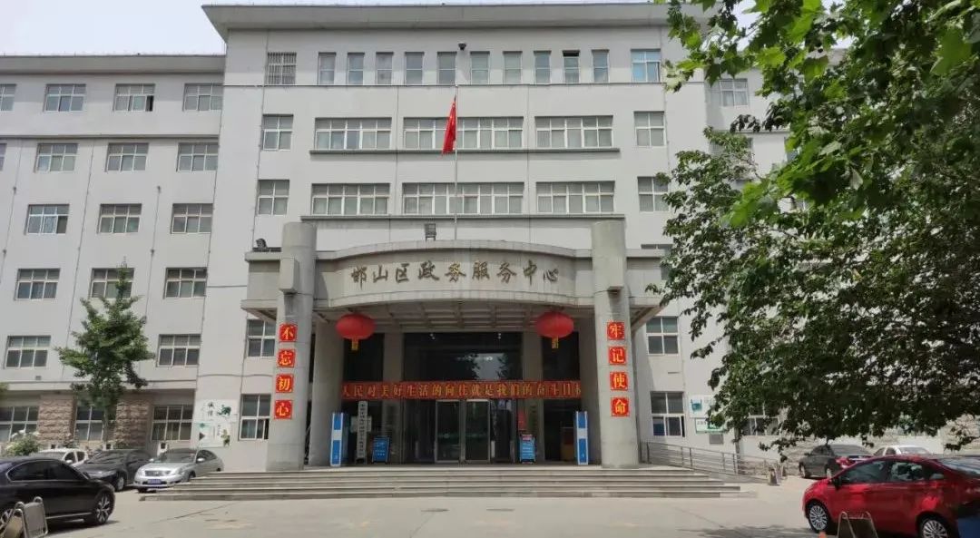 邯郸市邯山区政务服务中心