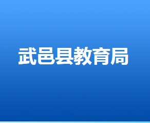 武邑县教育局