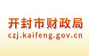 开封市财政局