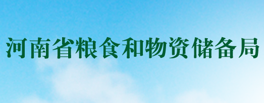 河南省粮食和物资储备局