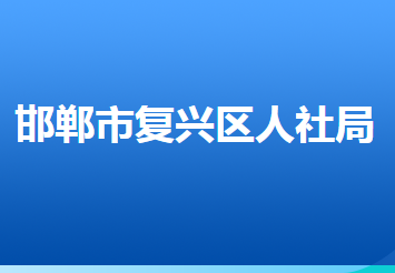邯郸市复兴区人力资源和社会保障局