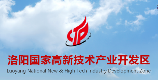洛阳国家高新技术产业开发区