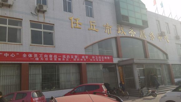 任丘市政务服务中心