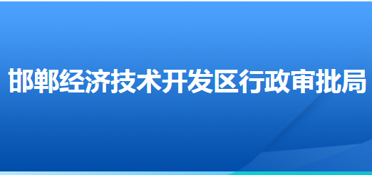 邯郸经济技术开发区行政审批局