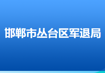 邯郸市丛台区退役军人事务局