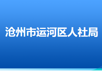 沧州市运河区人力资源和社会保障局