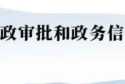 河南省行政审批和政务信息管理局默认相册