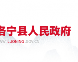 洛宁县人民政府