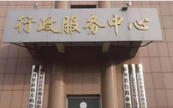 新河县政务服务中心
