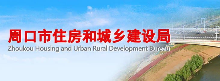 周口市住房和城乡建设局