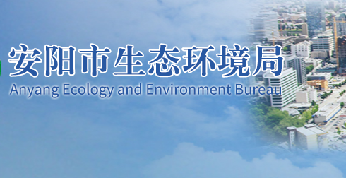 安阳市生态环境局