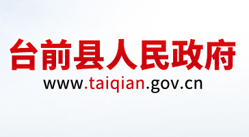 台前县人民政府
