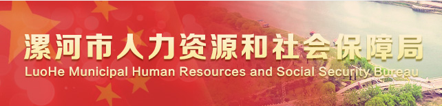 漯河市人力资源和社会保障局