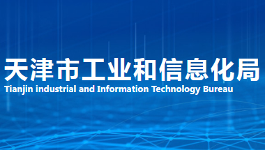 天津市工业和信息化局