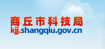 商丘市科学技术局